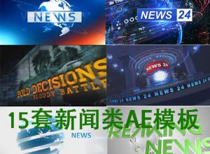 VideoHive AE/C4D 新闻演播室模板15个