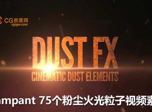 全高清视频素材 共75组飘舞的粉尘火星粒子(带透明通道)