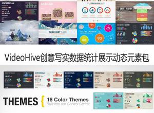 AE模板-VideoHive创意写实数据统计展示动态元素包