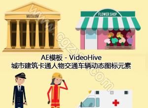 AE模板-VideoHive城市建筑卡通人物交通车辆动态图标元素