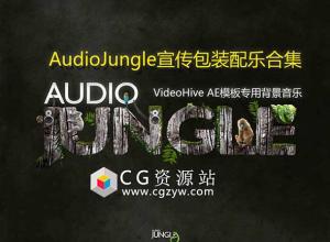 AudioJungle配乐宣传片头音乐AE模板配乐背景音乐合集2022年3月更新150首