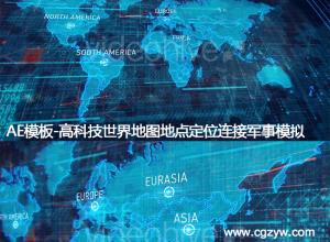 AE模板-高科技世界地图地点定位连接军事模拟常用模板