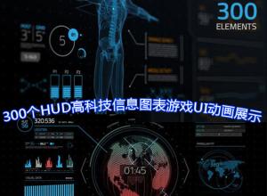AE模板-300个HUD高科技信息图表Ultimate Infographic HUD 300