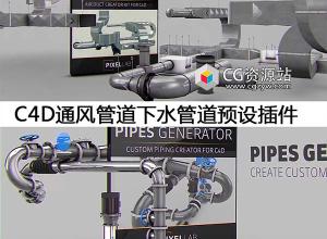 C4D通风管道模型下水管道模型插件预设+教程