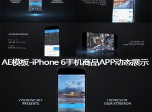 AE模板-iPhone 6手机商品APP动态展示