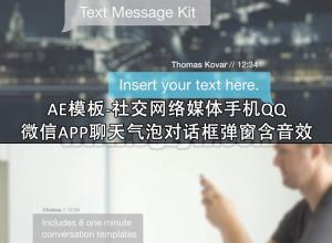 AE模板-社交网络媒体手机QQ微信APP聊天气泡对话框弹窗工具包含短信音效