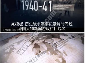 AE模板-历史战争军事纪录片时间线地图人物新闻游戏介绍栏目包装