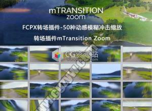 FCPX转场插件-50种动感模糊冲击缩放转场插件 mTransition Zoom