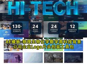 AE模板-化学数学物理生物高科技背景公司企业Logo片头包装工具包