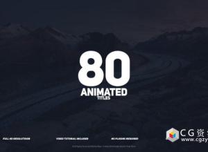 AE模板-80组现代简单文字标题动画 80 Animated Titles 免费下载