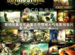 1734首哥特风暴无损震撼大气电影预告片配乐01-41音乐合集