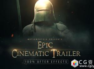 AE模板-大气宣传片历史战争游戏电影预告片 Epic Cinematic Trailer 免费下载