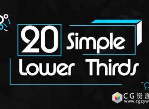 AE模板-20种简约干净图形线条字幕条文字标题动画 20 Simple Lower Thirds 免费下载