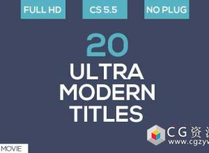 AE模板-20个现代时尚文字标题动画企业宣传片字幕条 20 Ultra Modern Titles 免费下载