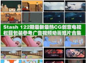 Stash 122期最新最热CG创意电视栏目包装参考广告视频动画短片合集
