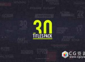 AE模板-30组优雅简洁文字标题动画 30 Titles Pack
