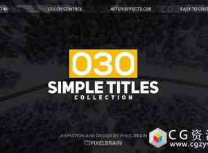 AE模板-30组扁平化公司字幕条动画排版Simple Titles 免费下载