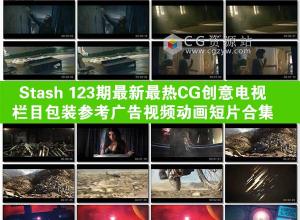 Stash 123期最新最热CG创意电视栏目包装参考广告视频动画短片合集