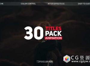 AE模板-30组创意文字标题动画 Creative Titles