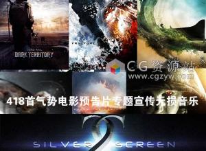 418首电影预告片专题宣传无损音乐DOS Brains Trailer Music