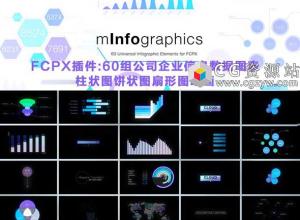 FCPX插件-mInfographics60种公司信息数据信息图表动画 +教程