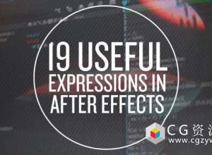 19个实用AE表达式教程 19 Useful Expressions in After Effects
