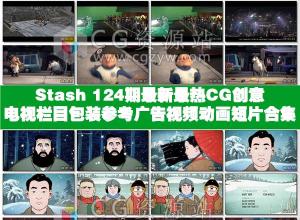 2017年7月份Stash 124期CG创意电视栏目包装参考广告视频动画短片合集