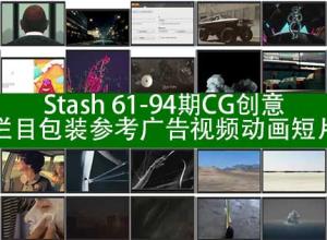 Stash 61-94期CG创意电视栏目包装参考广告视频动画短片合集