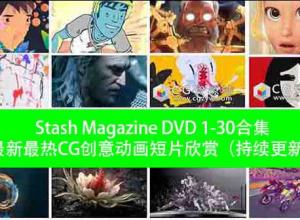 更新Stash 1-30期CG创意电视栏目包装参考广告视频动画短片合集