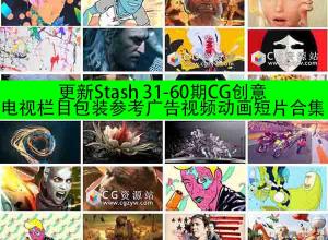 Stash 31-60期CG创意电视栏目包装参考广告视频动画短片合集