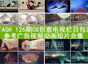2017年11月份Stash 126期CG创意电视栏目包装参考广告视频动画短片合集