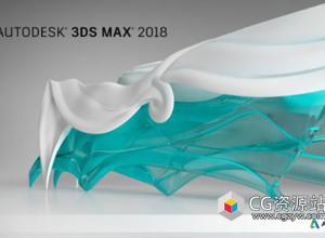 Autodesk 3ds Max 2018.4 x64三维建模动画软件破解简体中文版