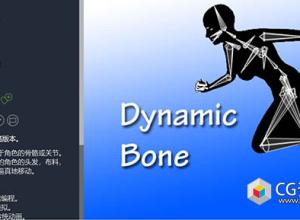 Unity角色骨骼关节插件 Dynamic Bone v1.3.2