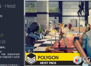 Unity多边形风格角色道具车辆武器和环境资产包POLYGON - Heist Pack v1.1