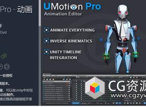 Unity动画编辑器 UMotion Pro - Animation Editor v1.29p02