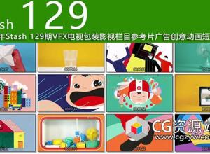 2018年5月份 Stash 129期CG创意电视栏目包装参考广告视频动画短片合集
