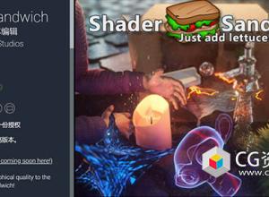 Unity游戏开发着色器编辑器可视化脚本 Shader Sandwich 1718.2