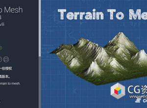 Unity地形转换网格工具 Terrain To Mesh v2018.3