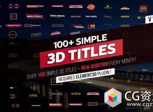 AE模板-100+反射有光泽三维文字标题动画 100+ Simple 3D Titles V1.2
