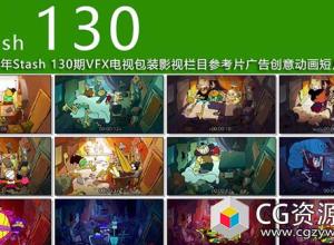 2018年 Stash 130期CG创意电视栏目包装参考广告视频动画短片合集