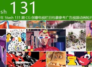 2018年 Stash 131期CG创意电视栏目包装参考广告视频动画短片合集
