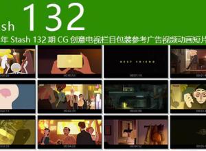 2018年 Stash 132期CG创意电视栏目包装参考广告视频动画短片合集