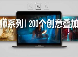 大师系列200个创意层叠加5K图片素材