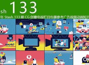 2019年 Stash 133期CG创意电视栏目包装参考广告视频动画短片合集