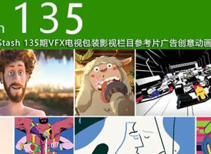 2019年 Stash 135期CG创意电视栏目包装参考广告视频动画短片合集