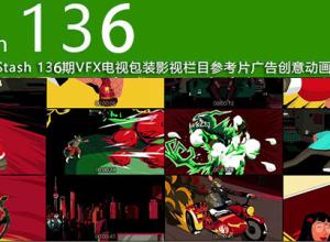 2019年 Stash 136期CG创意电视栏目包装参考广告视频动画短片合集