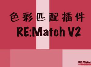 色彩匹配插件 REMatch v2.3 Vegas/Nuke/达芬奇/HitFilm/OFX Win