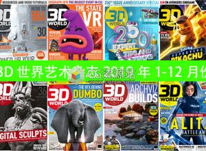 3D世界艺术杂志2019年1-12月份全月刊PDF格式3D World