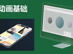 运动设计学院-网页APP平面UI/UX动效MG动画AE教程