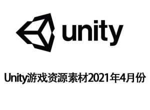Unity游戏资源素材2021年4月份更新合集V1